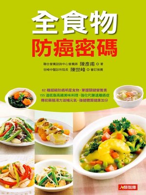 cover image of 全食物防癌密碼